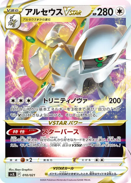 Arceus VSTAR, Pokémon card SVJL 010 — Battle Master Deck Tera Charizard ex set