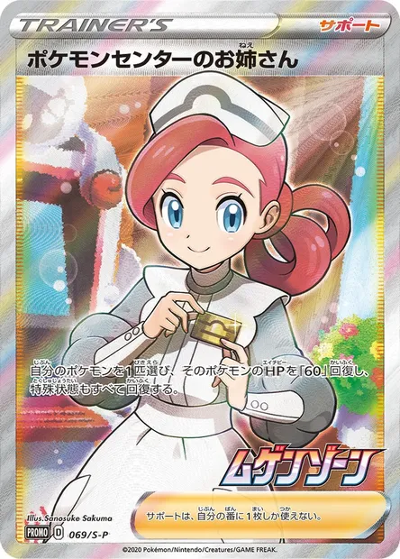 Pokémon Center Lady, Pokémon card S-P 069 — S-P: Sword & Shield Promos set