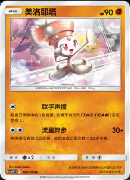 Meloetta, Pokémon card CSM2bC 109 — Shining Synergy - Supreme set