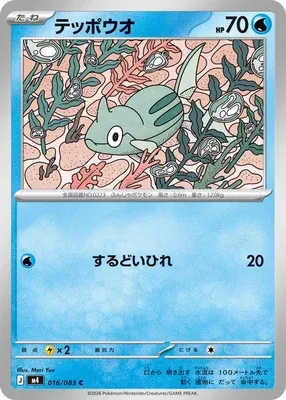 Remoraid, Pokémon card m4 016 — Ninja Spinner set