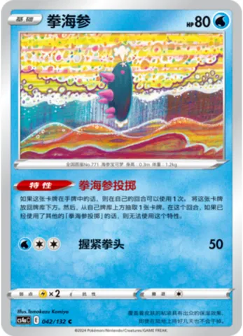 Pyukumuku, Pokémon card CS4aC 042 — Nine Colors Gathering - Friends set