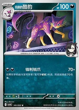 Léopardus de Rosemary, carte Pokémon CSV10C 141 — extension Chasing Glory