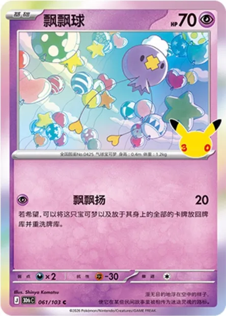 Baudrive, carte Pokémon 30thC 061 — extension 30th Celebration Simplified Chinese