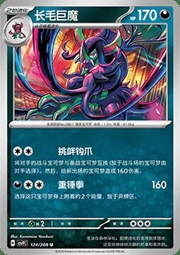 Angoliath, carte Pokémon CSV9C 124 — extension Stellar Crystal