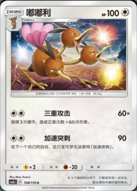 Dodrio, Pokémon card CSM2cC 108 — Shining Synergy - Summon set