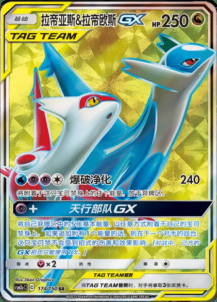 Latias & Latios GX, Pokémon card CSM2aC 174 — Shining Synergy - Shower set