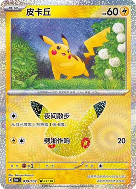 Pikachu, carte Pokémon 30thC 039 — extension 30th Celebration Simplified Chinese