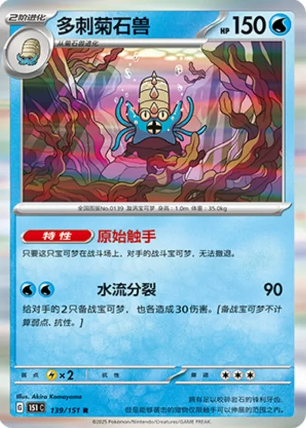Amonistar, carte Pokémon 151C 139 — extension Collect 151