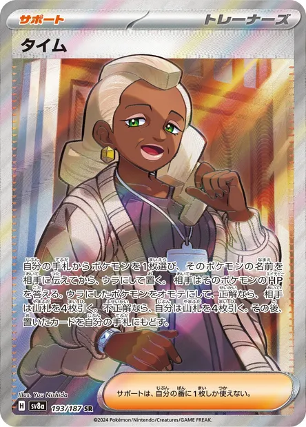 Thaïm, carte Pokémon SV8a 193 — extension Terastal Festival ex