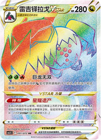 Regidrago VSTAR, Pokémon card CS6.5C 091 — Victory Star Guide set