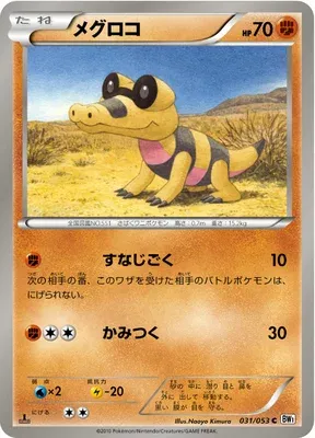 Sandile, Pokémon card BW1B 031 — White Collection set