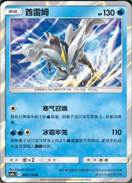Kyurem, Pokémon card CSM2aC 043 — Shining Synergy - Shower set