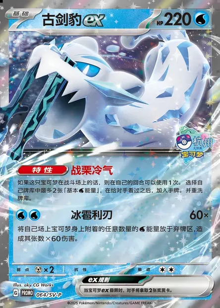 Chien-Pao ex, Pokémon card SVPC 064 — Scarlet & Violet Promos set