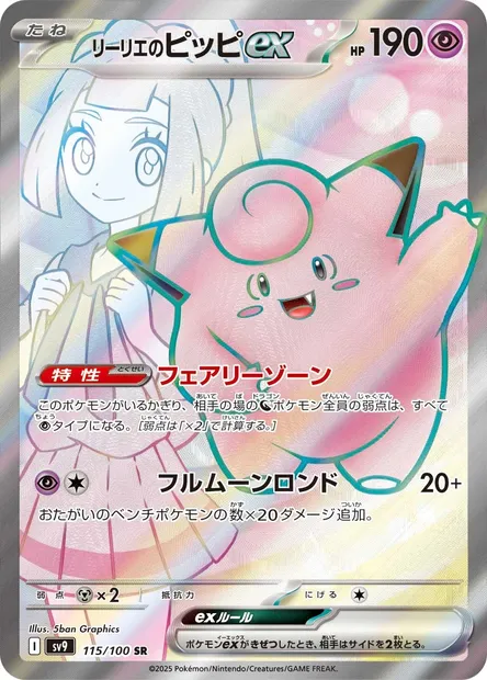 Lillie's Clefairy ex, Pokémon card SV9 115 — Battle Partners set