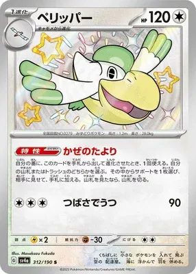 Pelipper, Pokémon card SV4a 312 — Shiny Treasure ex set