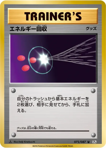 エネルギー回収, Pokémon card CP6 072 — Expansion Pack 20th Anniversary set