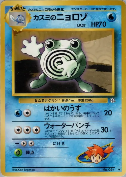 Misty's Poliwhirl, Pokémon card PMCG5 029 — Leaders' Stadium set
