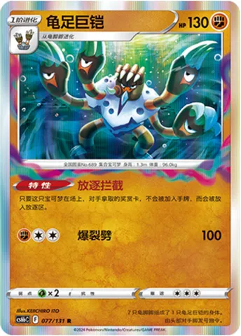 Barbaracle, Pokémon card CS6bC 077 — Azure Shadow - Pursuit set