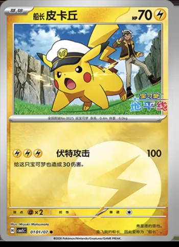Captain Pikachu, carte Pokémon CBB5C 01-01 — extension Gem Pack Vol.5