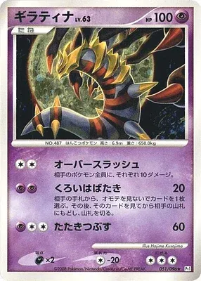 Giratina, Pokémon card Pt1 051 — Galactic's Conquest set