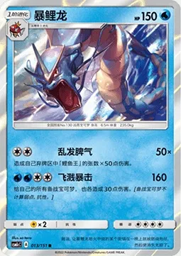 Léviator, carte Pokémon CSM1cC 013 — extension Storming Emergence - Abundant