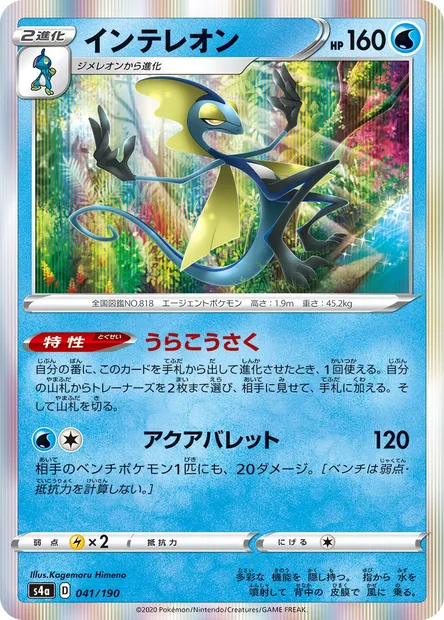 Inteleon, Pokémon card S4a 041 — Shiny Star V set
