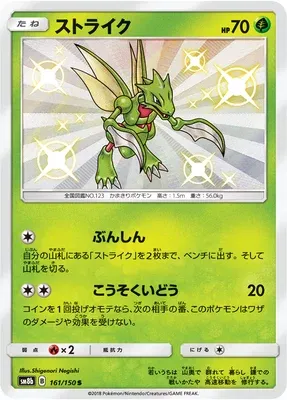 Scyther, Pokémon card SM8b 161 — GX Ultra Shiny set