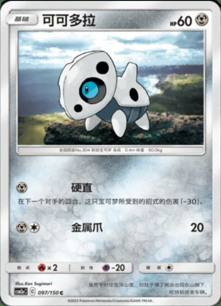 Aron, Pokémon card CSM2aC 097 — Shining Synergy - Shower set