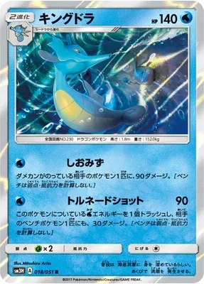 Kingdra, Pokémon card SM3H 018 — Did You See the Fighting Rainbow set