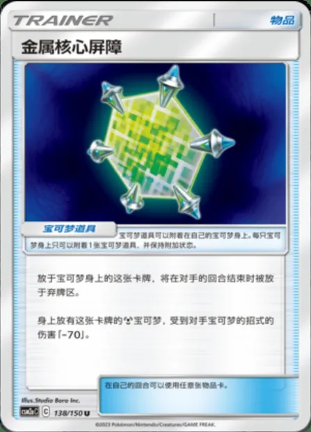 Metal Core Barrier, Pokémon card CSM2aC 138 — Shining Synergy - Shower set