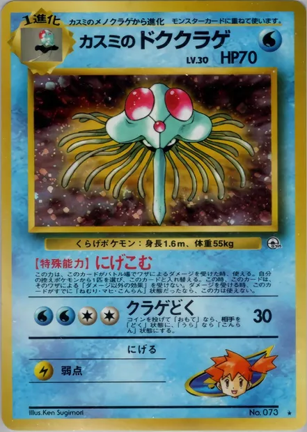 Misty's Tentacruel, Pokémon card PMCG5 033 — Leaders' Stadium set
