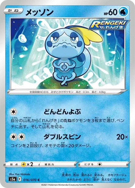 Sobble, Pokémon card S5a 016 — Matchless Fighters set