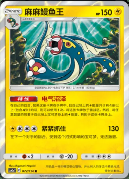Eelektross, Pokémon card CSM2aC 072 — Shining Synergy - Shower set