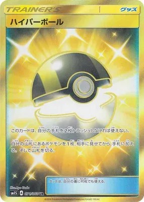 Hyper Ball, carte Pokémon SM1S 071 — extension Collection Sun