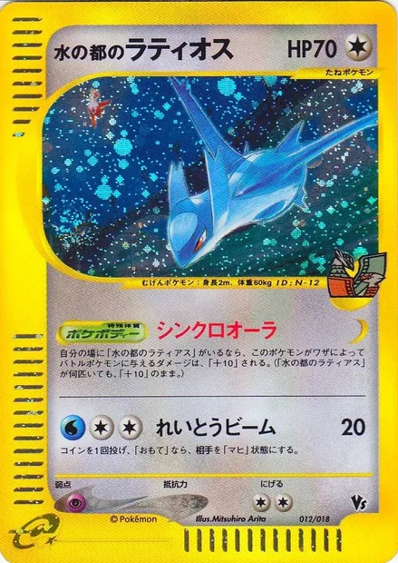 Alto Mare's Latios, Pokémon card TVLP 012 — Theater Limited VS Pack set