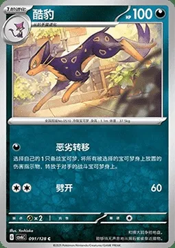 Léopardus, carte Pokémon CSV6C 091 — extension True Mystery