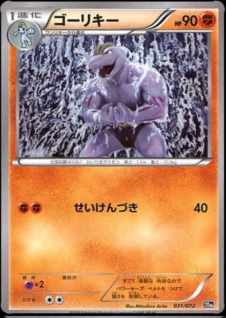 Machopeur, carte Pokémon 20th 031 — extension Starter Pack