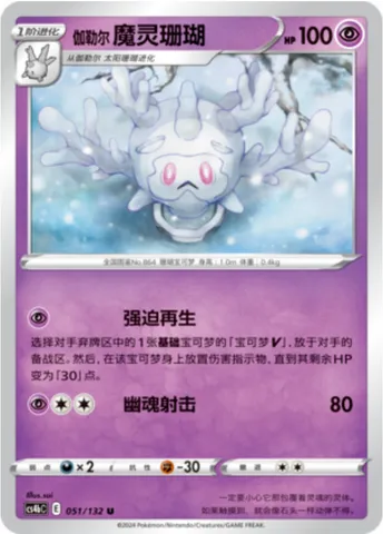 Galarian Cursola, Pokémon card CS4bC 051 — Nine Colors Gathering - Origin set