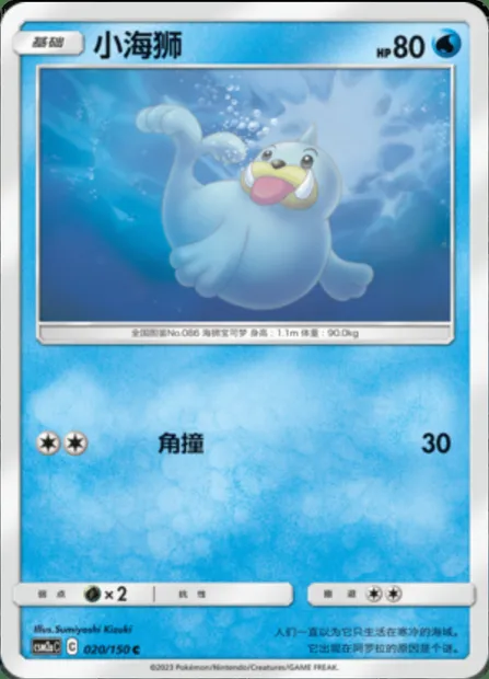 Seel, Pokémon card CSM2aC 020 — Shining Synergy - Shower set