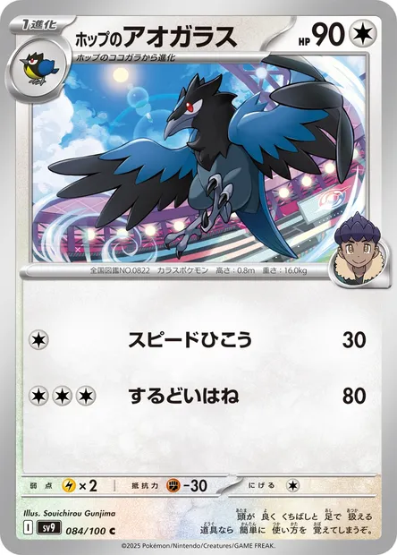 Hop's Corvisquire, Pokémon card SV9 084 — Battle Partners set