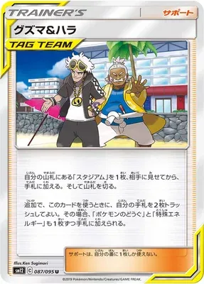 Guzma et Pectorius, carte Pokémon SM12 087 — extension Alter Genesis