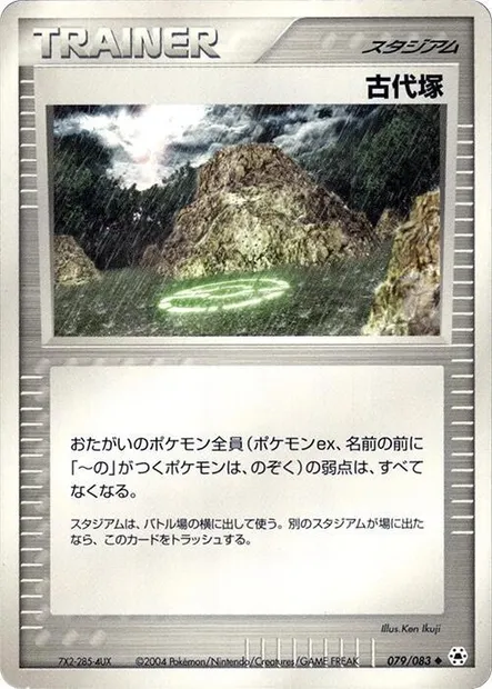 Tombeau antique, carte Pokémon ADV5 079 — extension The Broken Seal