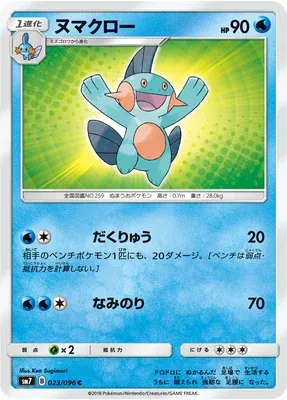 Marshtomp, Pokémon card SM7 023 — Sky-Splitting Charisma set