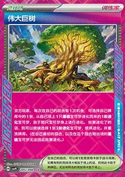 Arbre Majestueux, carte Pokémon CSV9C 205 — extension Stellar Crystal