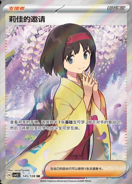 Invitation d'Erika, carte Pokémon CSV2C 145 — extension Miracle Journey