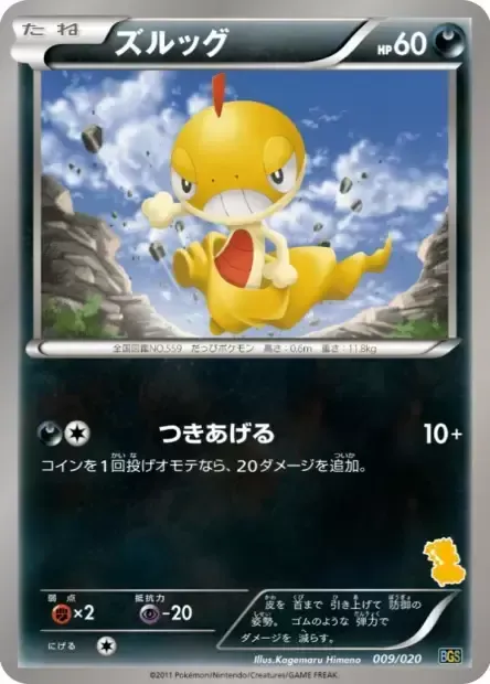 Baggiguane, carte Pokémon BGS 009 — extension Battle Gift Set: Thundurus vs Tornadus