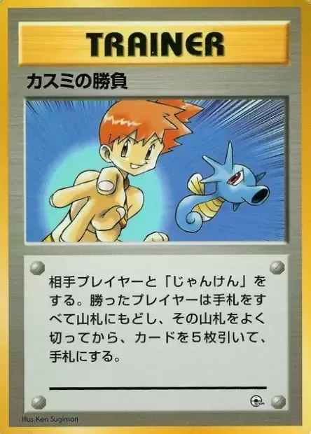 Misty's Duel, Pokémon card HCG ct277706 — Hanada City Gym set