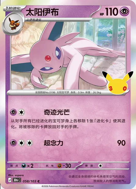 Mentali, carte Pokémon 30thC 058 — extension 30th Celebration Simplified Chinese