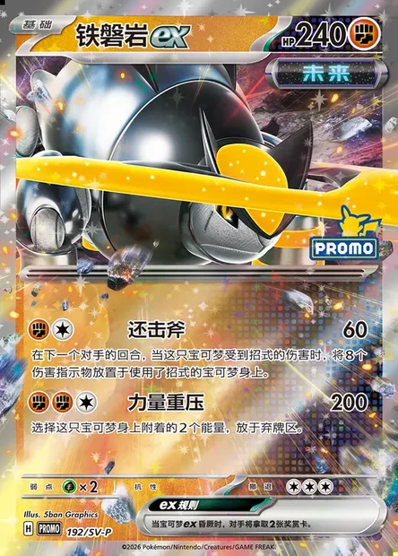 Iron Boulder ex, Pokémon card SVPC 192 — Scarlet & Violet Promos set