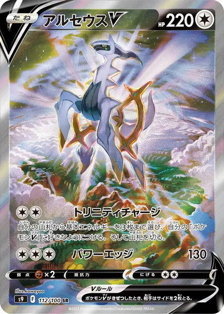 Arceus V, Pokémon card S9 112 — Star Birth set